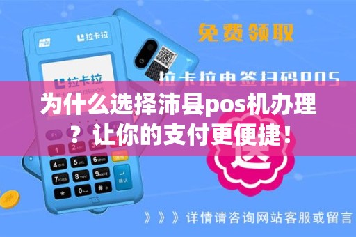 为什么选择沛县pos机办理？让你的支付更便捷！