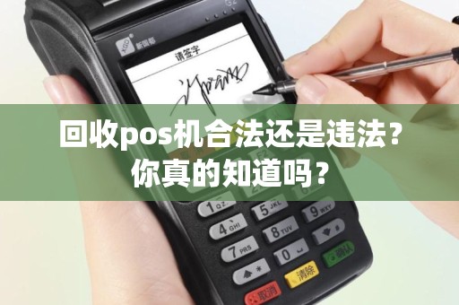 回收pos机合法还是违法？你真的知道吗？