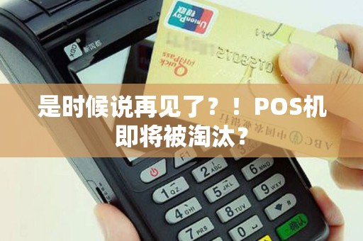 是时候说再见了？！POS机即将被淘汰？
