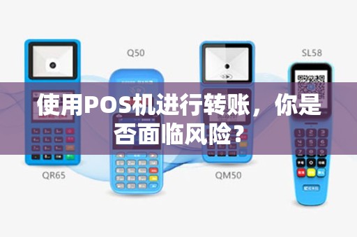 使用POS机进行转账，你是否面临风险？