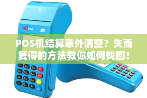 POS机结算意外清空？失而复得的方法教你如何找回！