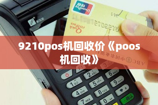 9210pos机回收价《poos机回收》