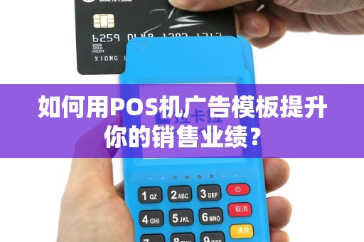 如何用POS机广告模板提升你的销售业绩？