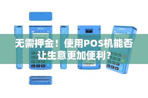 无需押金！使用POS机能否让生意更加便利？