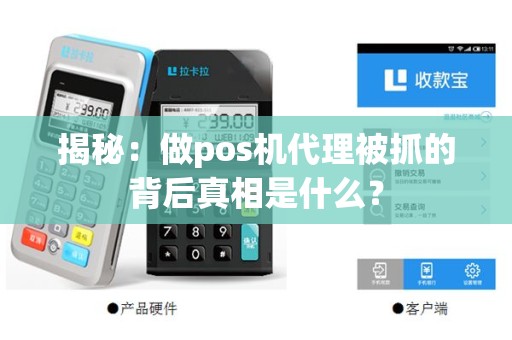 揭秘：做pos机代理被抓的背后真相是什么？