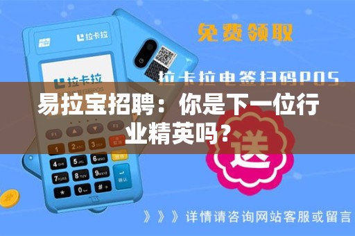 易拉宝招聘：你是下一位行业精英吗？