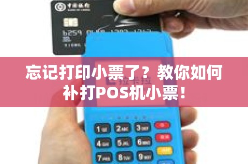 忘记打印小票了？教你如何补打POS机小票！