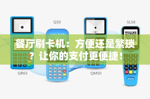 餐厅刷卡机：方便还是繁琐？让你的支付更便捷！