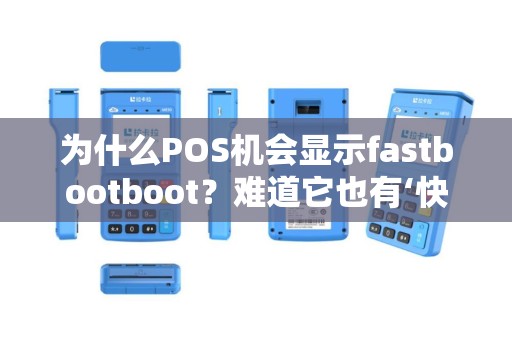 为什么POS机会显示fastbootboot？难道它也有‘快速启动’模式？