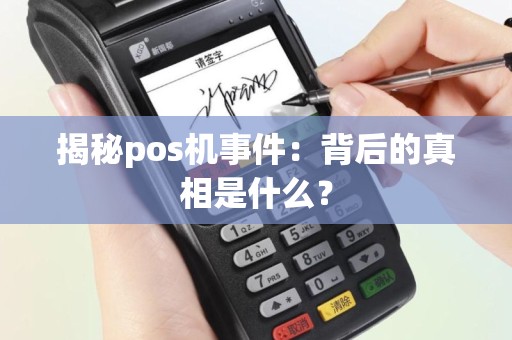 揭秘pos机事件：背后的真相是什么？