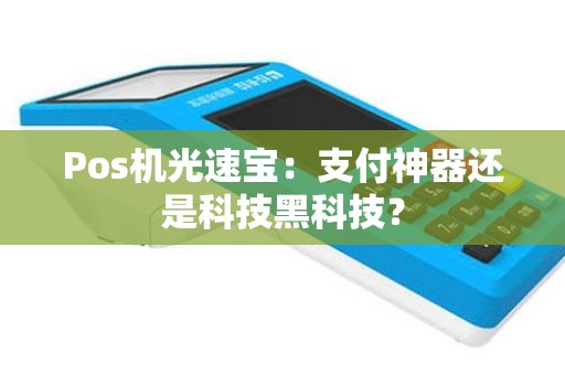 Pos机光速宝：支付神器还是科技黑科技？