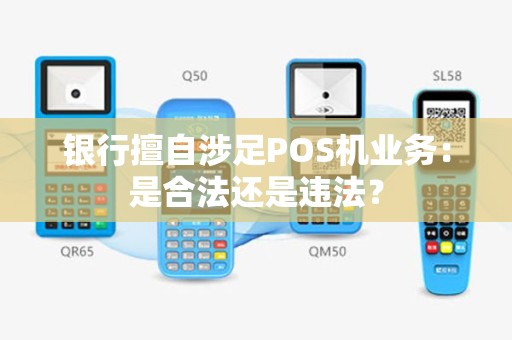 银行擅自涉足POS机业务：是合法还是违法？