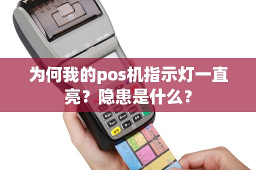 为何我的pos机指示灯一直亮？隐患是什么？