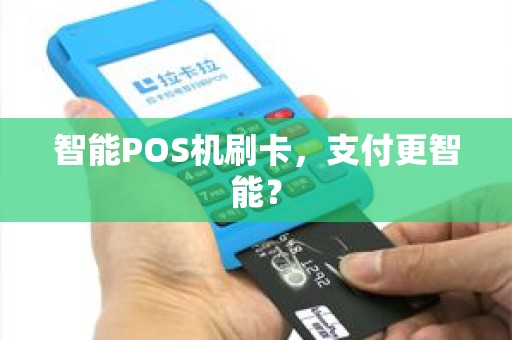 智能POS机刷卡，支付更智能？