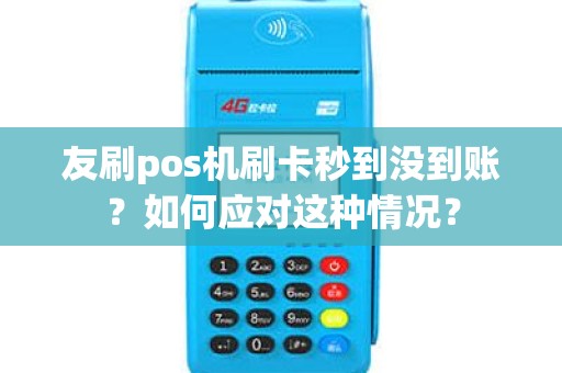 友刷pos机刷卡秒到没到账？如何应对这种情况？