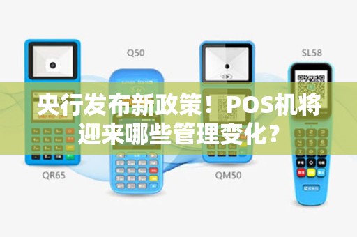 央行发布新政策！POS机将迎来哪些管理变化？