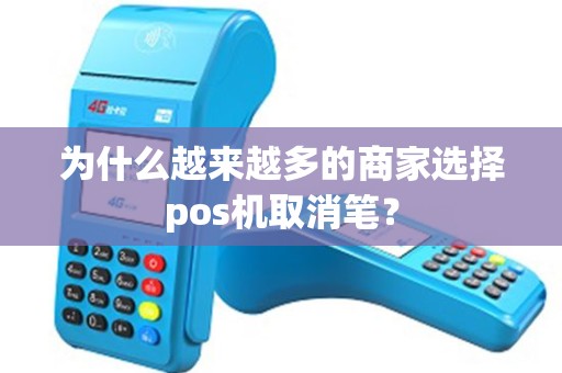 为什么越来越多的商家选择pos机取消笔？