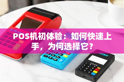 POS机初体验：如何快速上手，为何选择它？