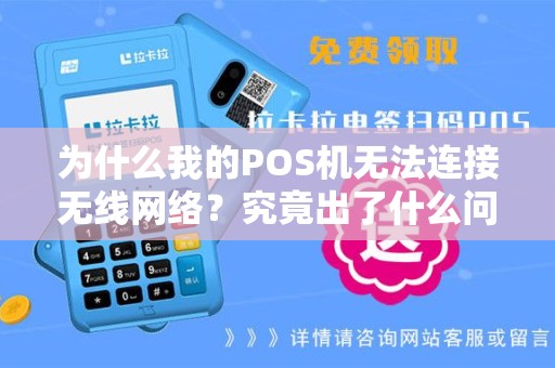为什么我的POS机无法连接无线网络？究竟出了什么问题？