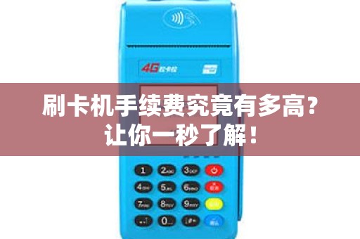 刷卡机手续费究竟有多高？让你一秒了解！