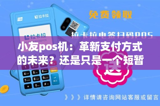 小友pos机：革新支付方式的未来？还是只是一个短暂的潮流？