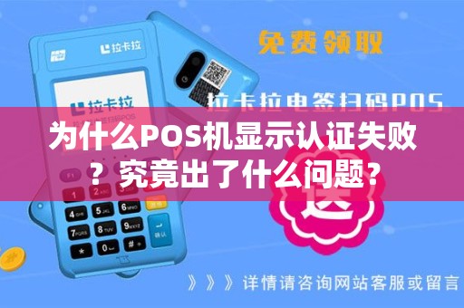 为什么POS机显示认证失败？究竟出了什么问题？