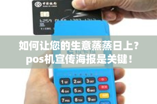 如何让您的生意蒸蒸日上？pos机宣传海报是关键！