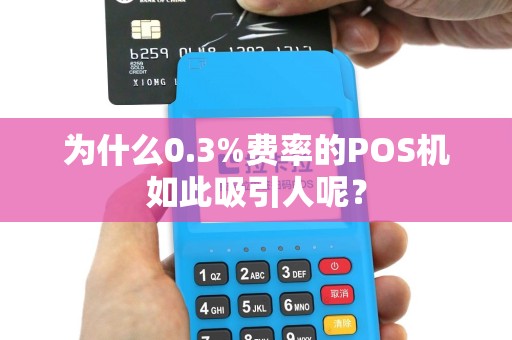 为什么0.3%费率的POS机如此吸引人呢？