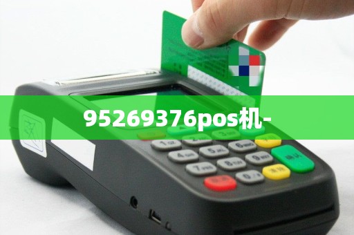 95269376pos机-