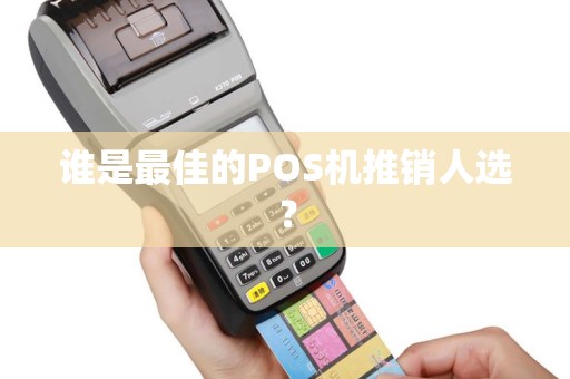 谁是最佳的POS机推销人选？