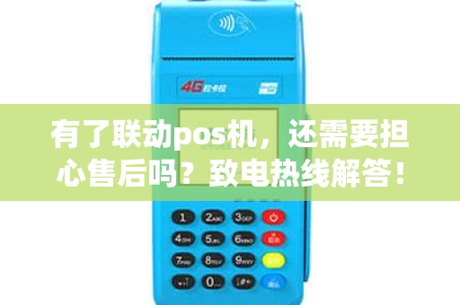 有了联动pos机，还需要担心售后吗？致电热线解答！