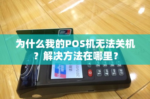 为什么我的POS机无法关机？解决方法在哪里？