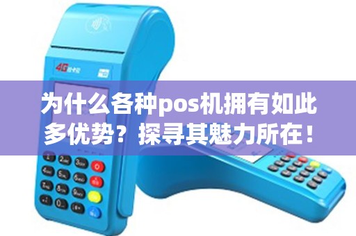 为什么各种pos机拥有如此多优势？探寻其魅力所在！