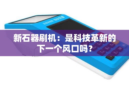 新石器刷机：是科技革新的下一个风口吗？