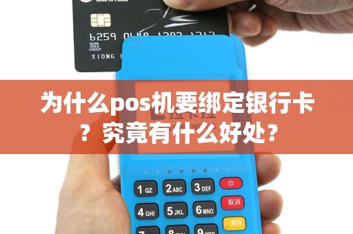 为什么pos机要绑定银行卡？究竟有什么好处？