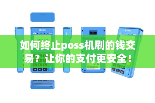 如何终止poss机刷的钱交易？让你的支付更安全！