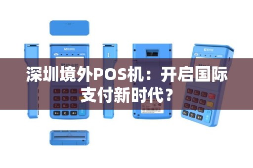 深圳境外POS机：开启国际支付新时代？