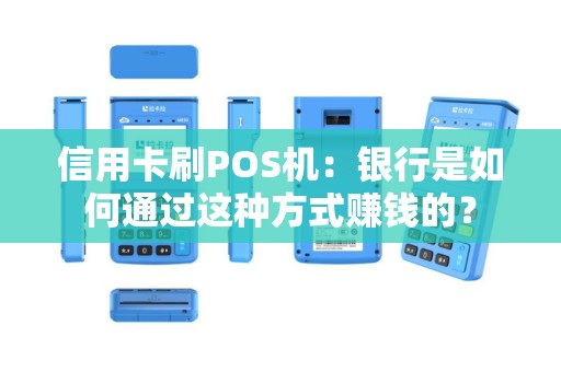 信用卡刷POS机：银行是如何通过这种方式赚钱的？