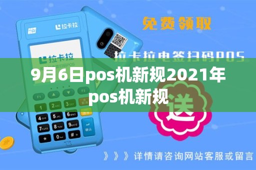 9月6日pos机新规2021年pos机新规