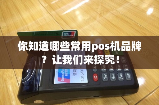 你知道哪些常用pos机品牌？让我们来探究！