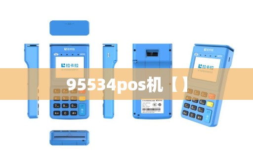 95534pos机【】