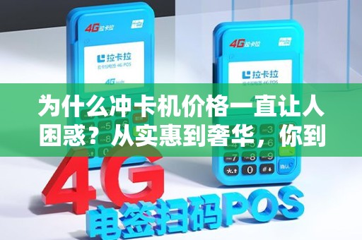 为什么冲卡机价格一直让人困惑？从实惠到奢华，你到底该如何选择？