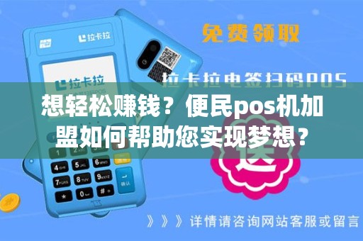 想轻松赚钱？便民pos机加盟如何帮助您实现梦想？