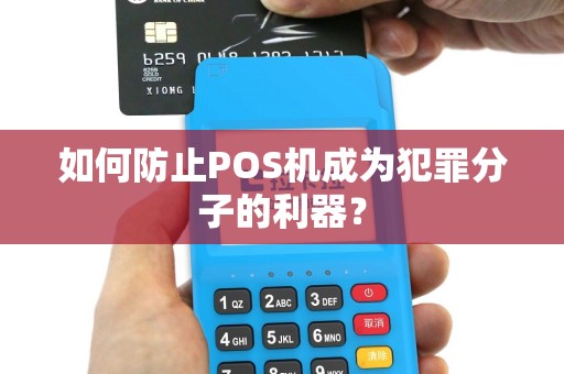 如何防止POS机成为犯罪分子的利器？