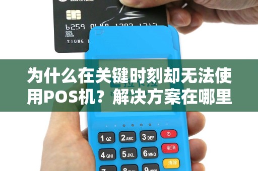 为什么在关键时刻却无法使用POS机？解决方案在哪里？
