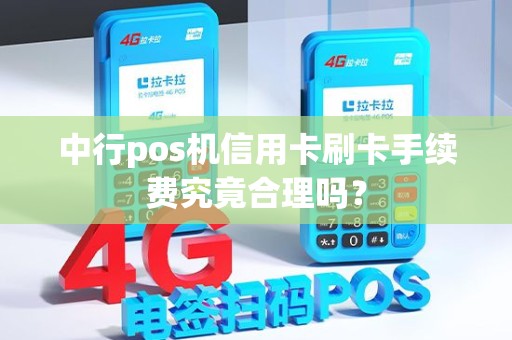 中行pos机信用卡刷卡手续费究竟合理吗？