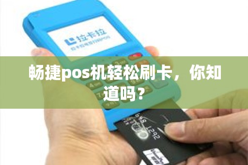 畅捷pos机轻松刷卡，你知道吗？
