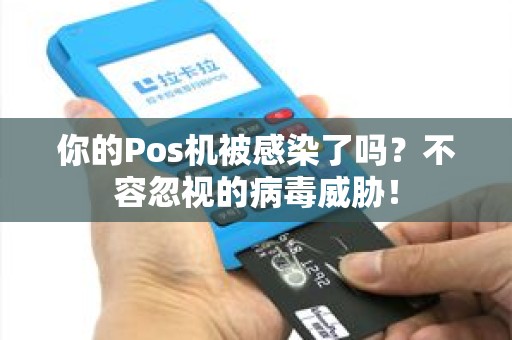 你的Pos机被感染了吗？不容忽视的病毒威胁！