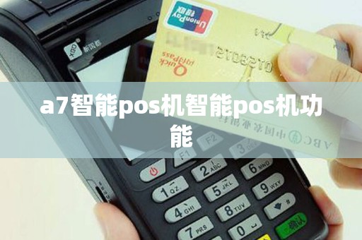 a7智能pos机智能pos机功能