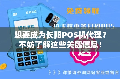 想要成为长阳POS机代理？不妨了解这些关键信息！